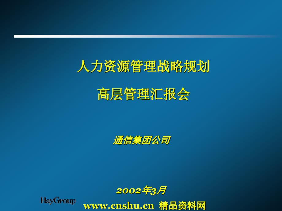 某企业人力资源管理战略规划_第1页