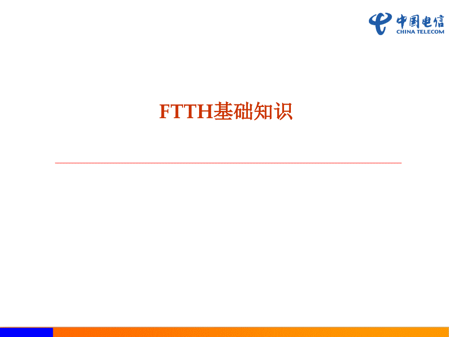 中国电信_FTTH基础知识培训_第1页