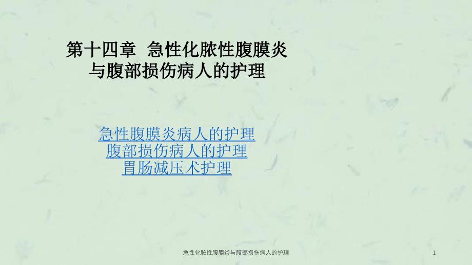 急性化脓性腹膜炎与腹部损伤病人的护理ppt课件_第1页