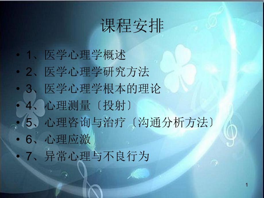 医学心理学：概述及研究方法(复习版)课件_第1页