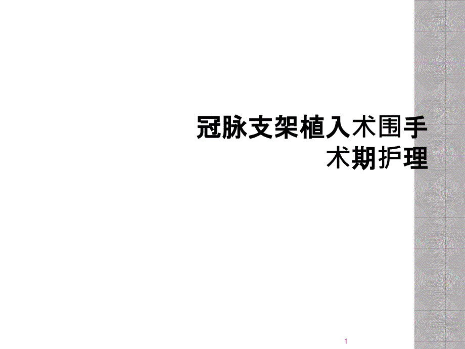 冠脉支架植入术围手术期护理课件_第1页