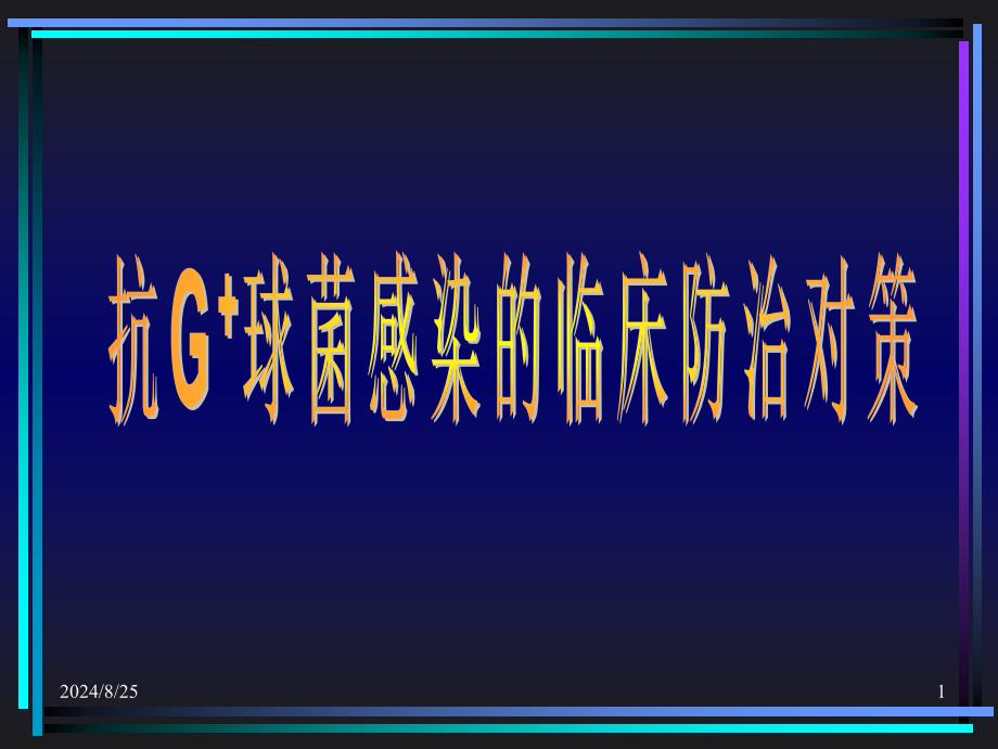 抗G球菌感染的临床防治对策课件_第1页