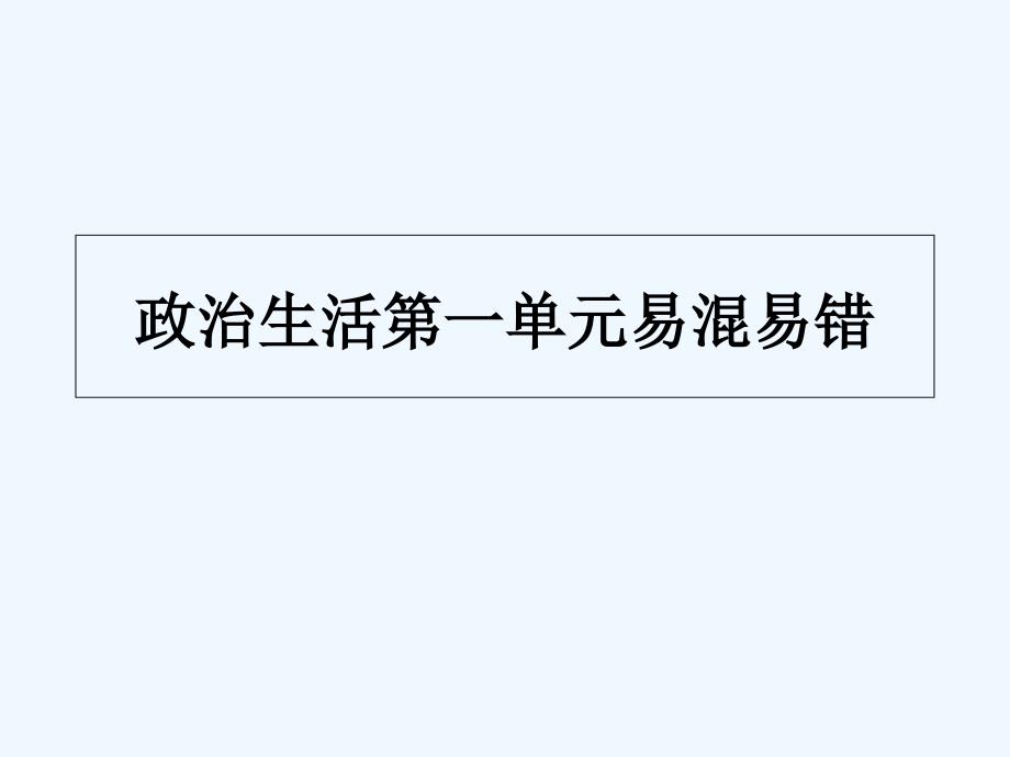 人教版高中政治必修二政治生活第一单元易混易错课件_第1页