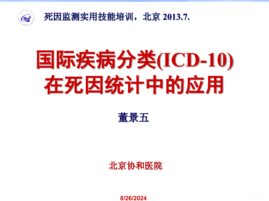 XXXX-07-17-北京CDC死因培训_第1页