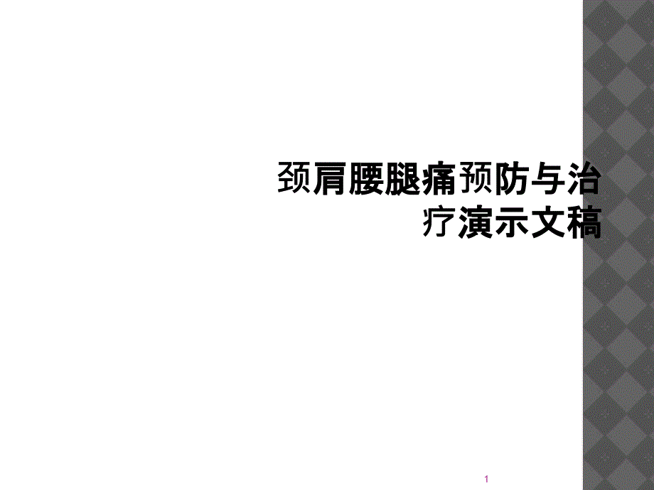 颈肩腰腿痛预防与治疗演示文稿课件_第1页