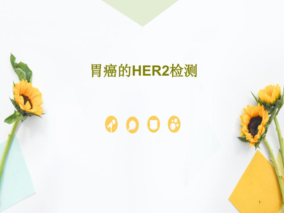 胃癌的HER2检测 课件_第1页