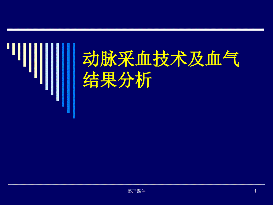 动脉采血技术及血气结果分析课件_第1页