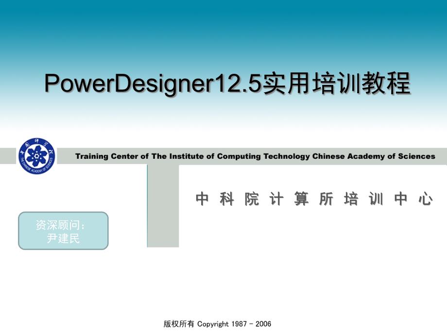 PowerDesigner125教程(中科院计算机培训中心)_第1页