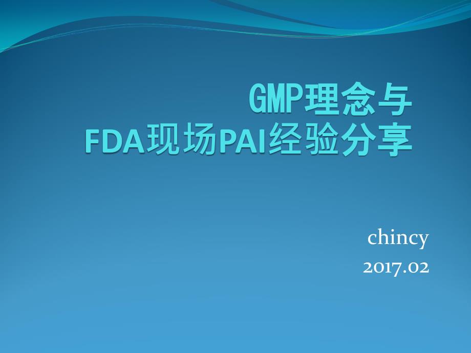 GMP理念培训与FDA现场PAI经验分享_第1页