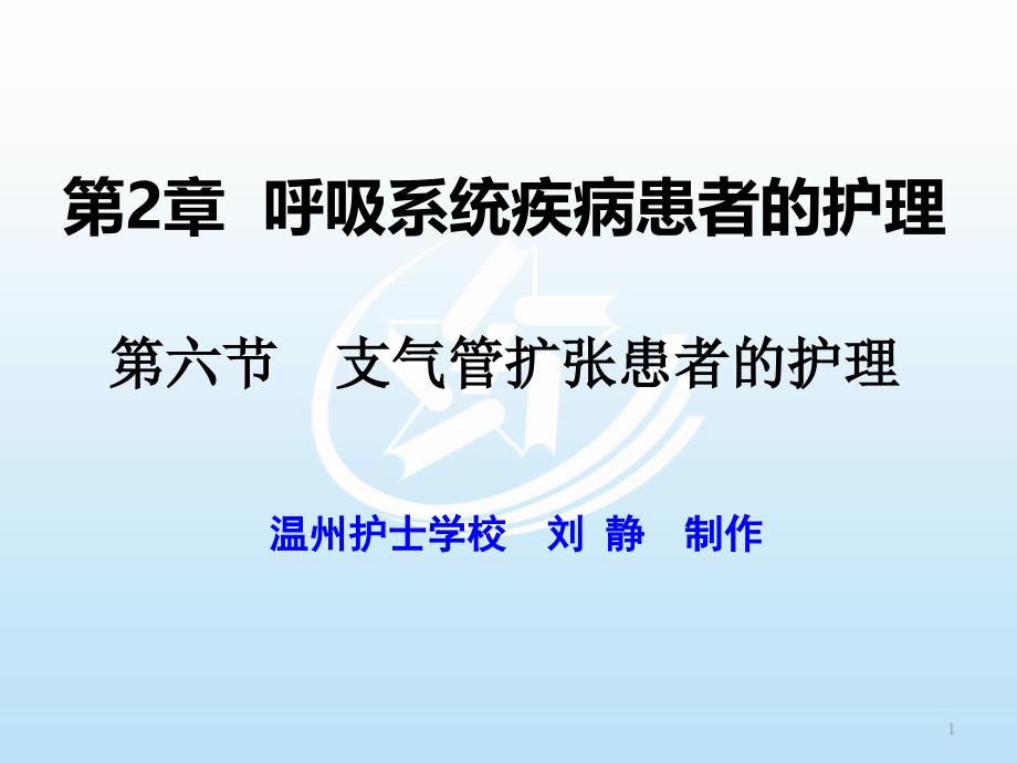 第六节-支气管扩张患者的护理-《内科护理》ppt课件_第1页