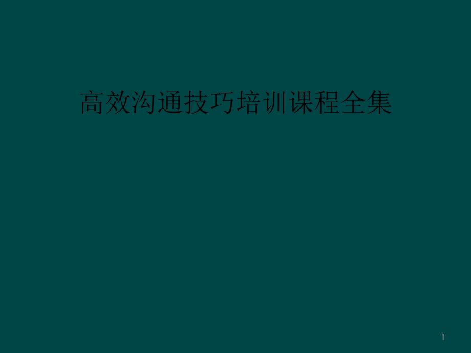 高效沟通技巧培训课程全集课件_第1页