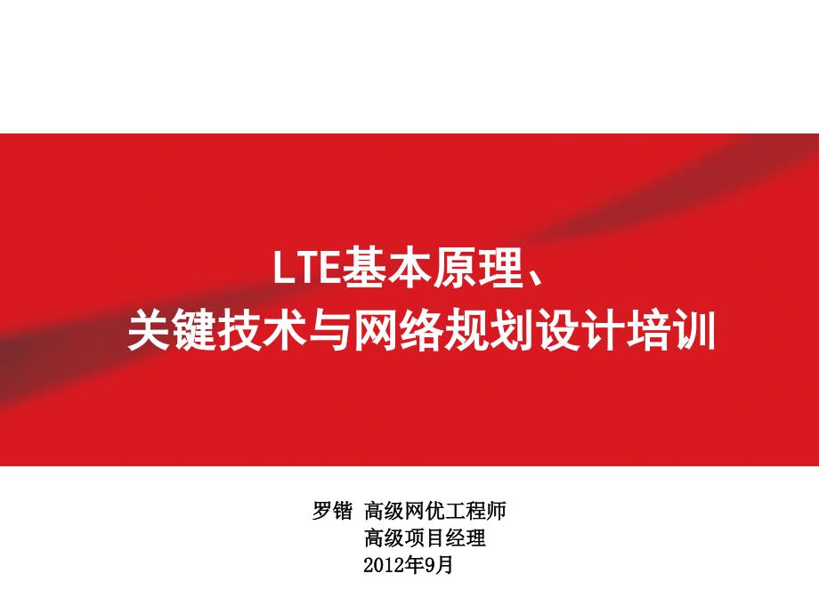 LTE基本原理、关键技术与网络规划设计培训(正式打印版)_第1页