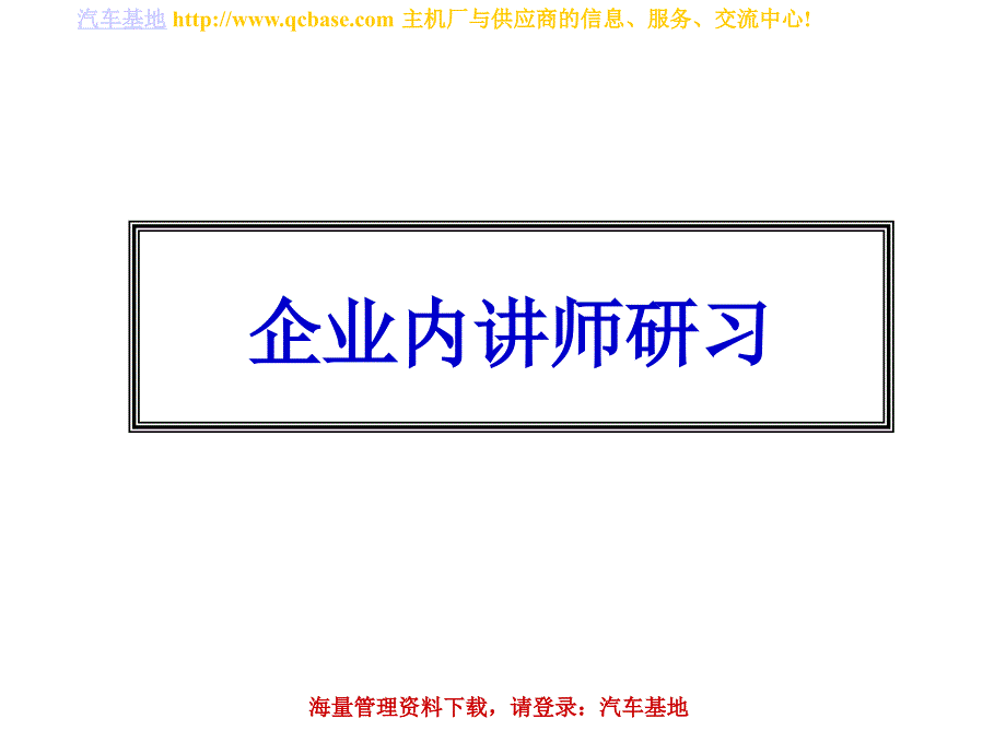 企业内讲师研习培训教材_第1页