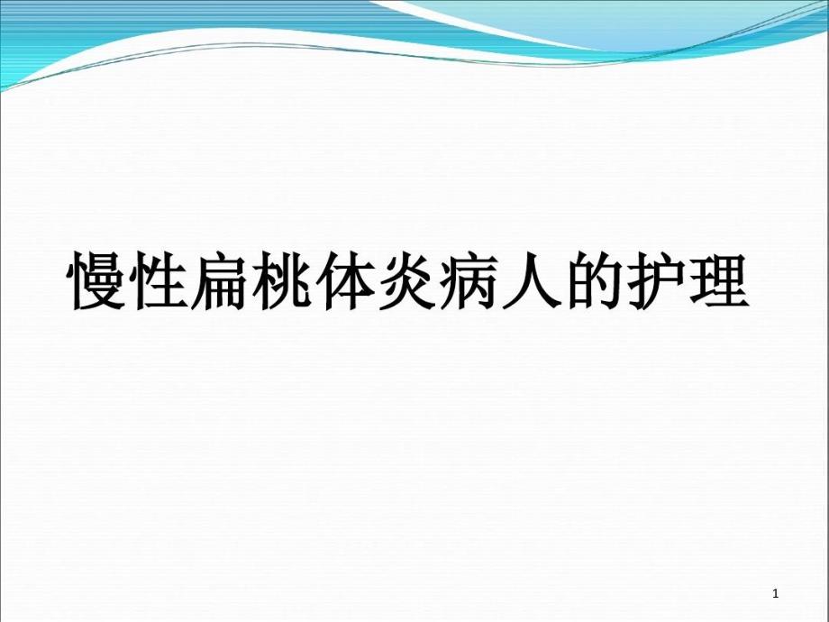 慢性扁桃体炎病人的护理 课件_第1页