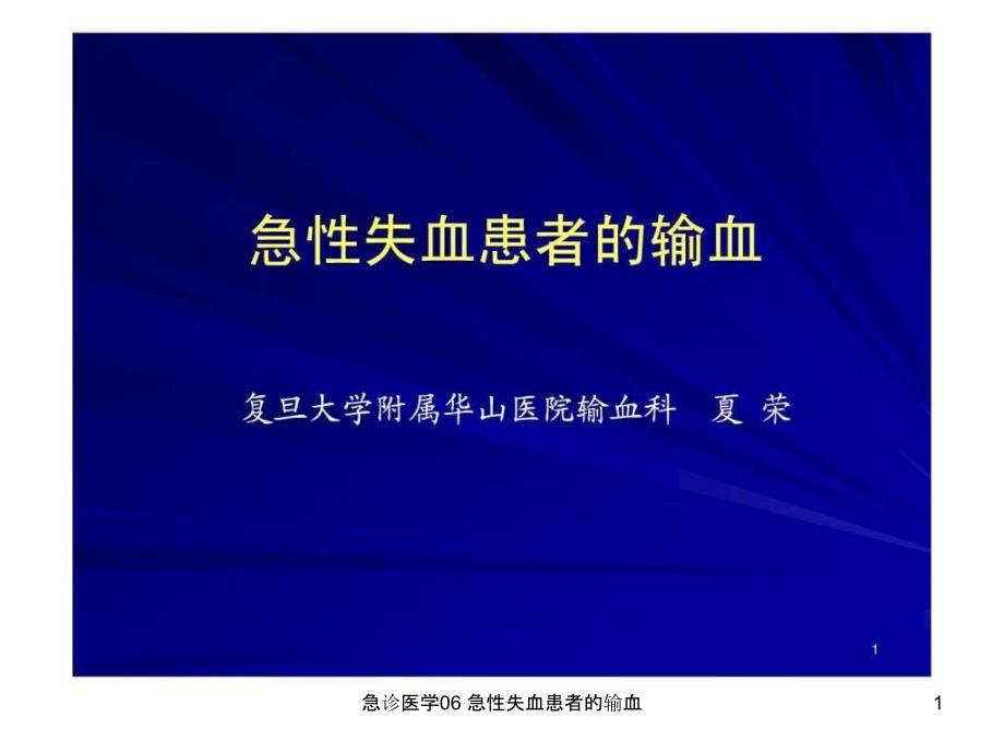 急诊医学06-急性失血患者的输血ppt课件_第1页