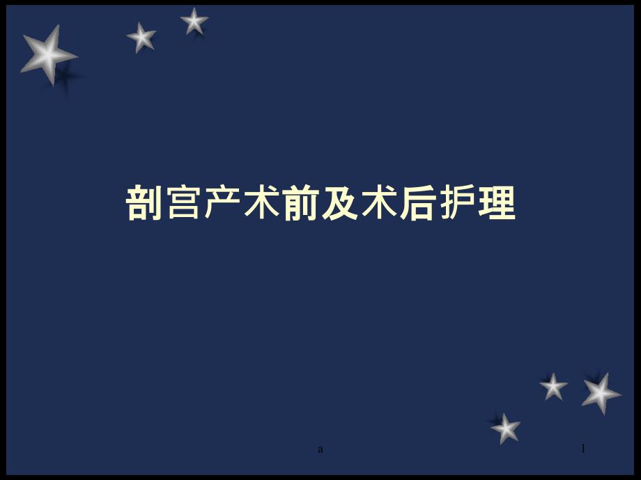 剖宫产护理常规课件_第1页