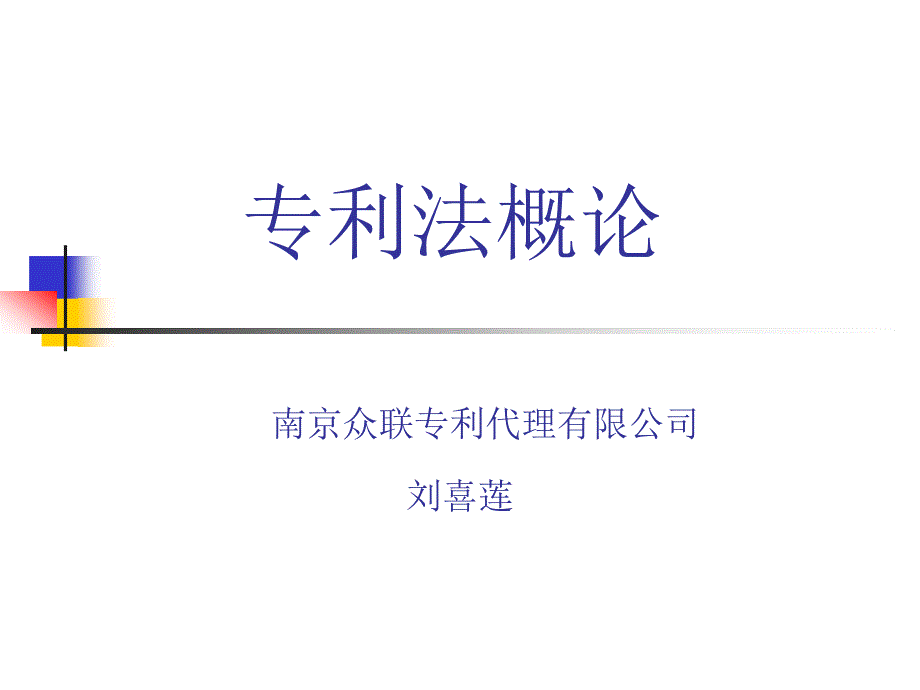 专利讲座-工程师培训_第1页