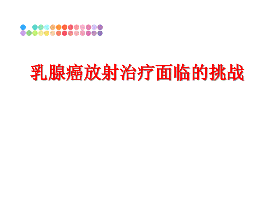 乳腺癌放射治疗面临的挑战课件_第1页