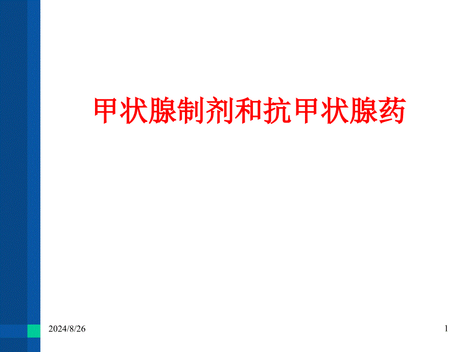 甲状腺和抗甲状腺药课件_第1页