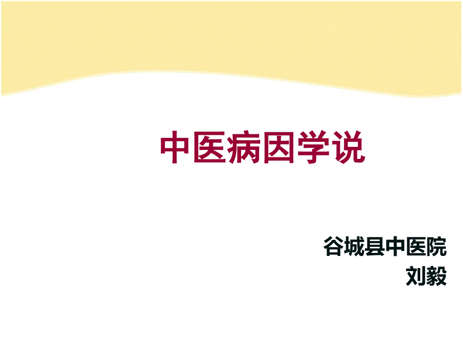 4中医病因病机(护理培训用)_第1页