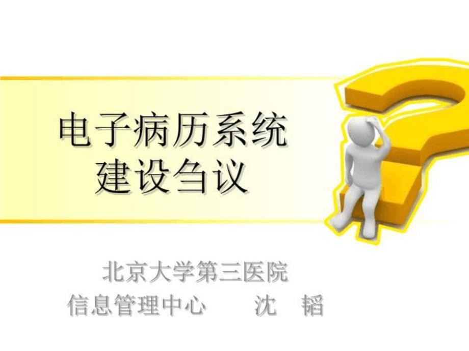 医学信息学论文：电子病历系统建设刍议课件_第1页