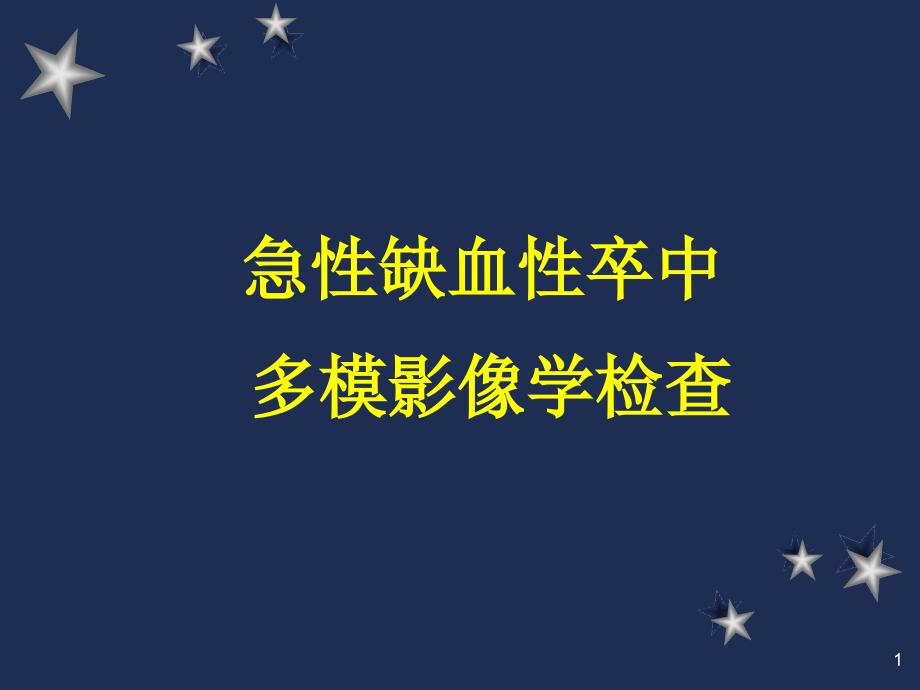 急性缺血性卒中多模影像学检查课件_第1页