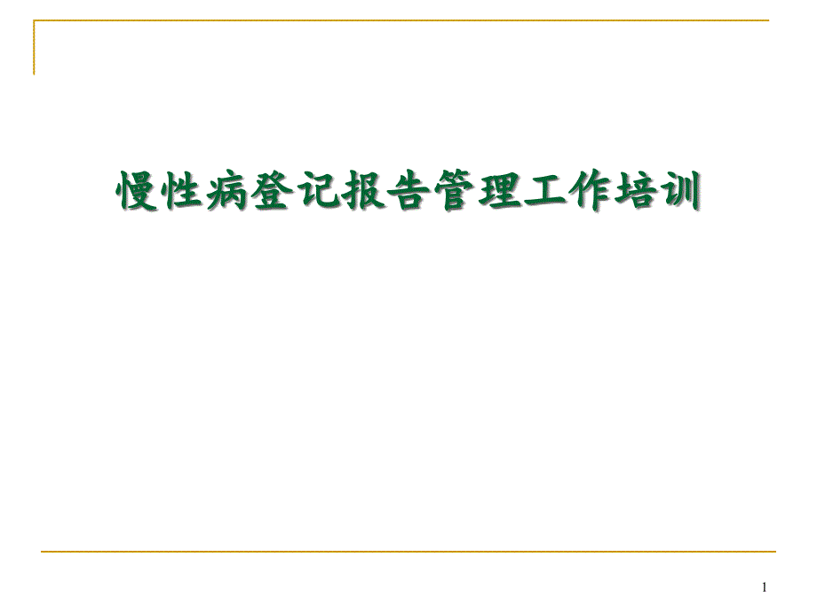 慢性病登记报告知识培训课件_第1页