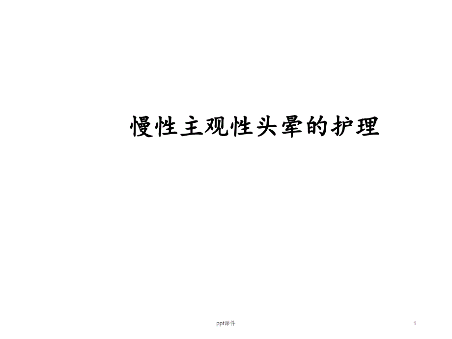 慢性主观性头晕--课件_第1页