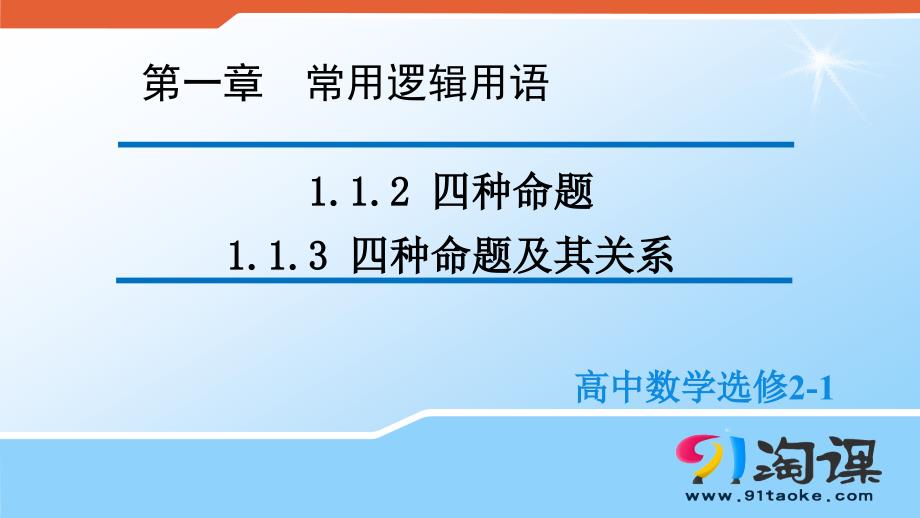 112四种命题~113四种命题及其关系1 (2)课件_第1页