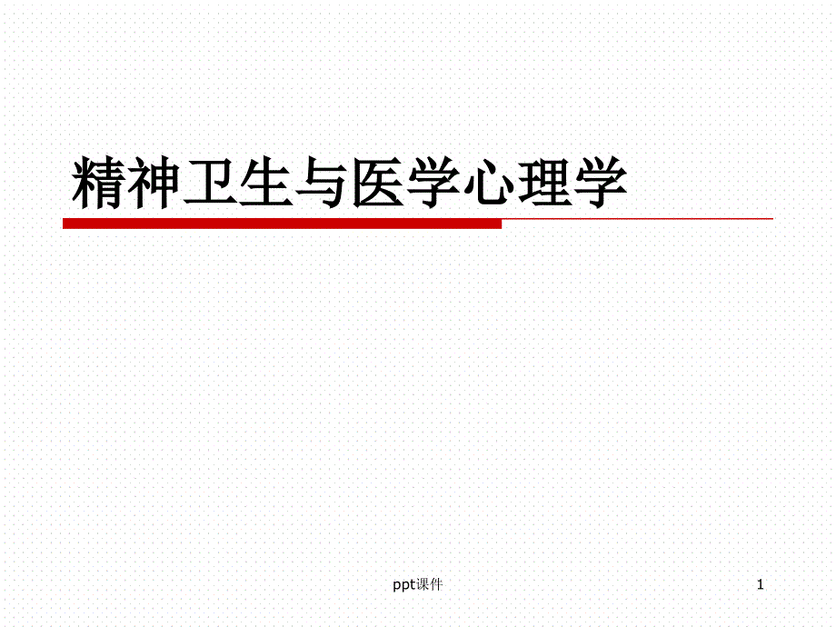 精神卫生与医学心理学-课件_第1页