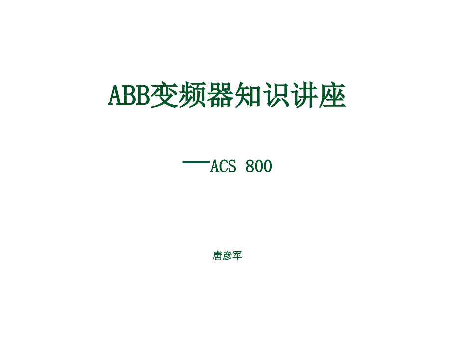 ACS800变频器知识培训(XXXX0619)_第1页