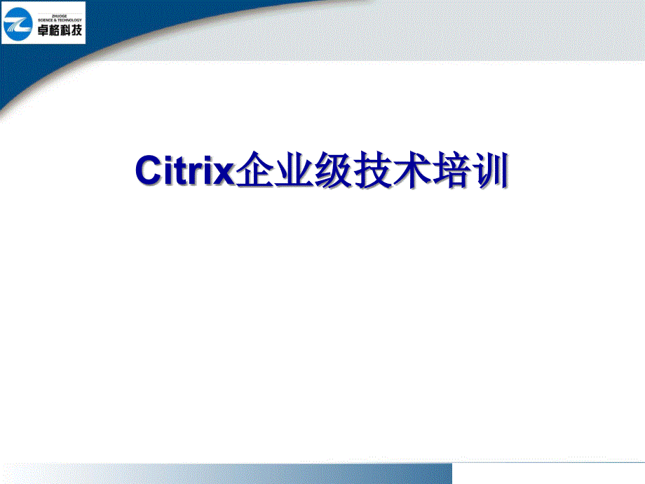 Citri某企业级技术培训_第1页