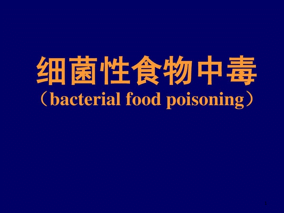 细菌性食物中毒 ppt课件_第1页