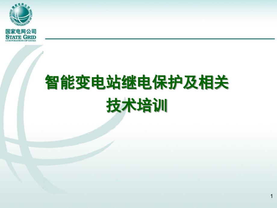 (国网智能变电站继电保护及相关技术培训_第1页