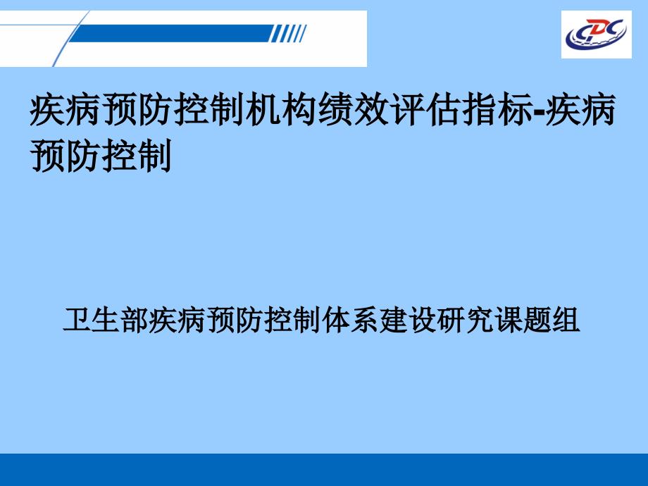 疾病预防控制机构绩效评估指标_第1页