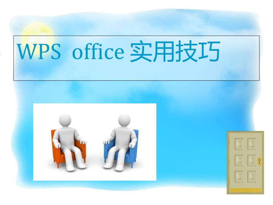 WPSoffice实用技巧培训_第1页