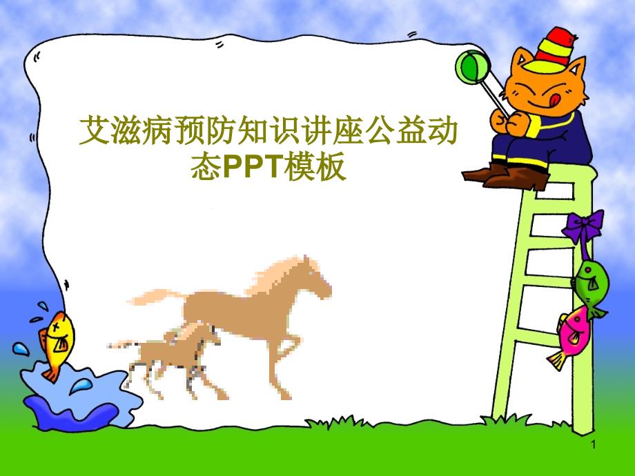 艾滋病预防知识讲座公益动态PPT模板课件_第1页