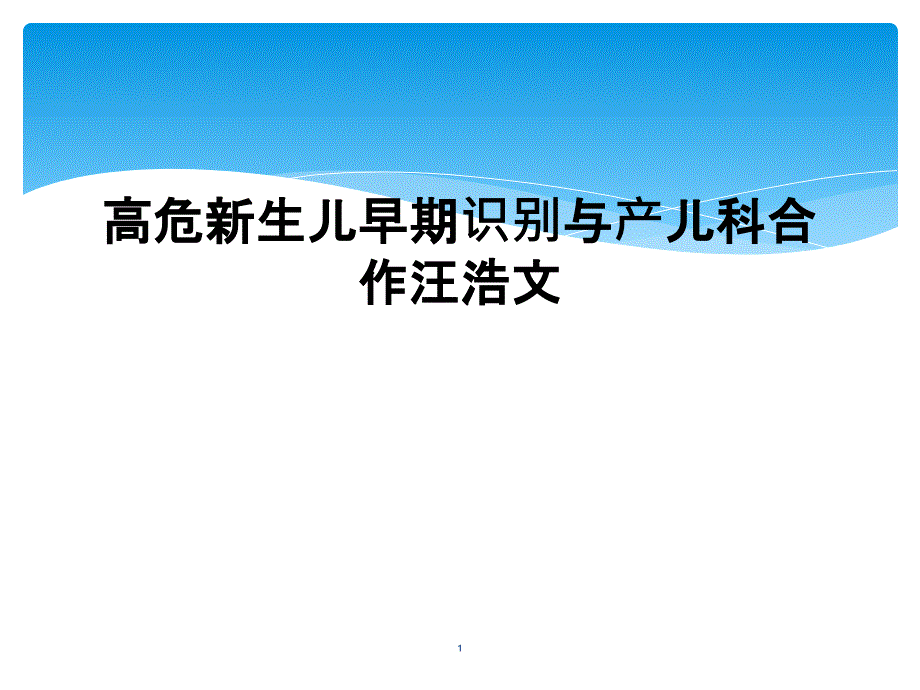 高危新生儿早期识别与产儿科合作课件_第1页