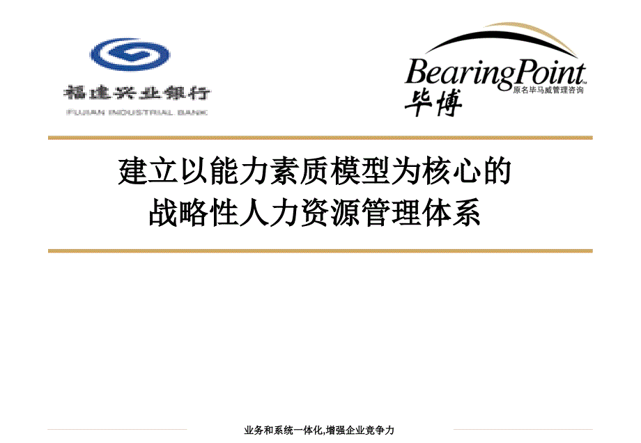 建立以能力素质模型为核心的战略性人力资源管理体系（某咨询）_第1页