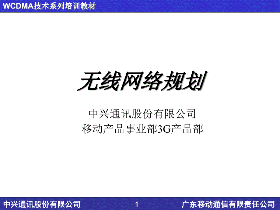 WCDMA网络规划及应用培训教材_第1页