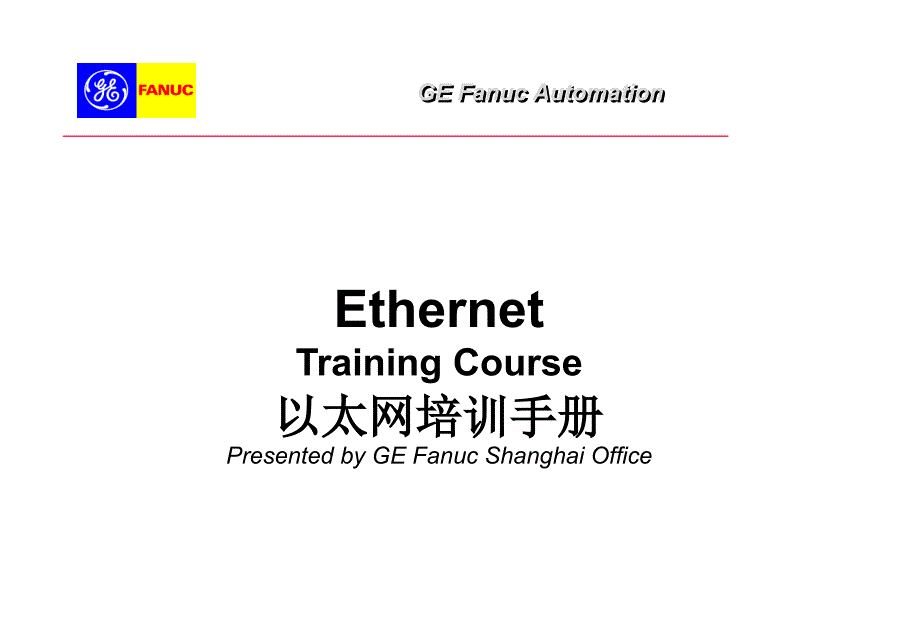 以太网培训手册-GEFanucTrainingPr_第1页