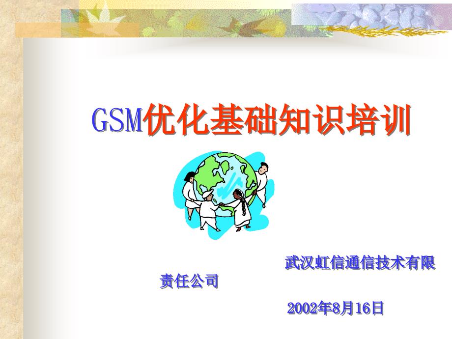 GSM网络优化基础知识培训_第1页