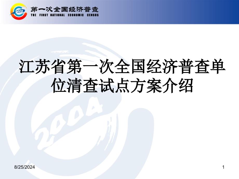 【培训课件】江苏省第一次全国经济普查单位清查试点方案介绍_第1页