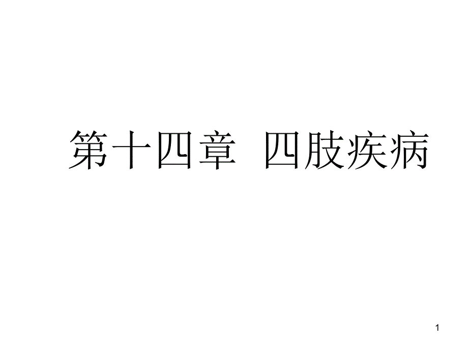 第十四章四肢疾病-兽医外科学-教学ppt课件_第1页