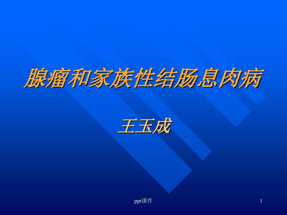 腺瘤和家族性结肠息肉病--课件_第1页