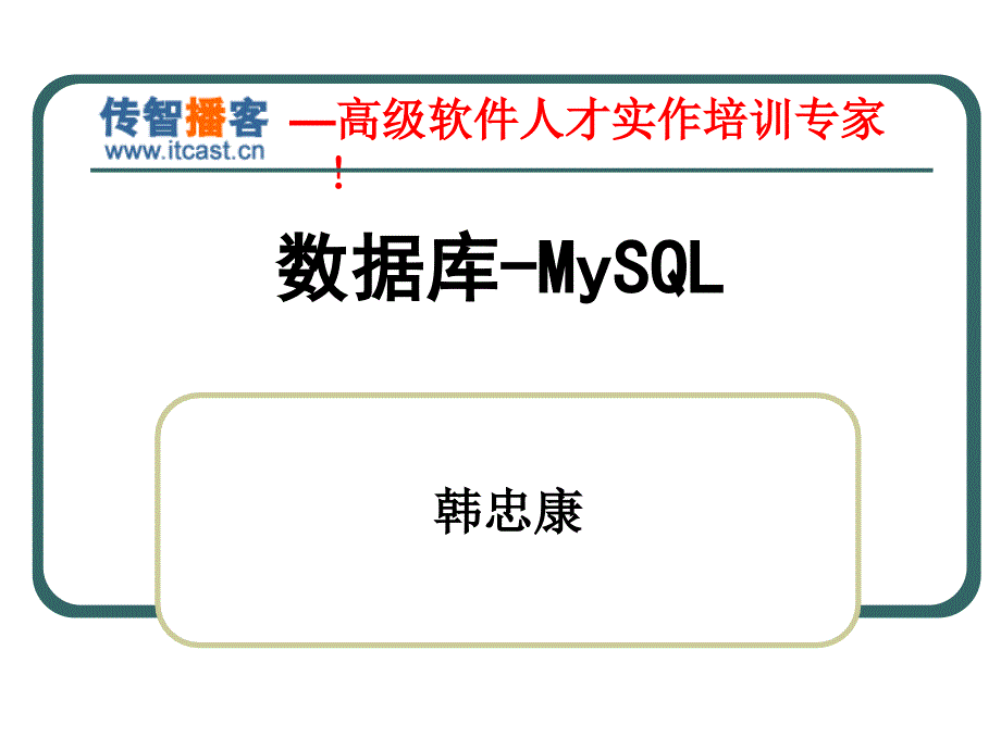 传智播客PHP培训韩忠康PHP视频教程Mysql_第1页