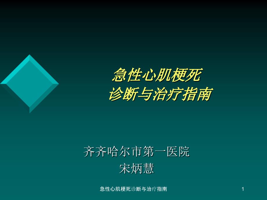 急性心肌梗死诊断与治疗指南ppt课件_第1页