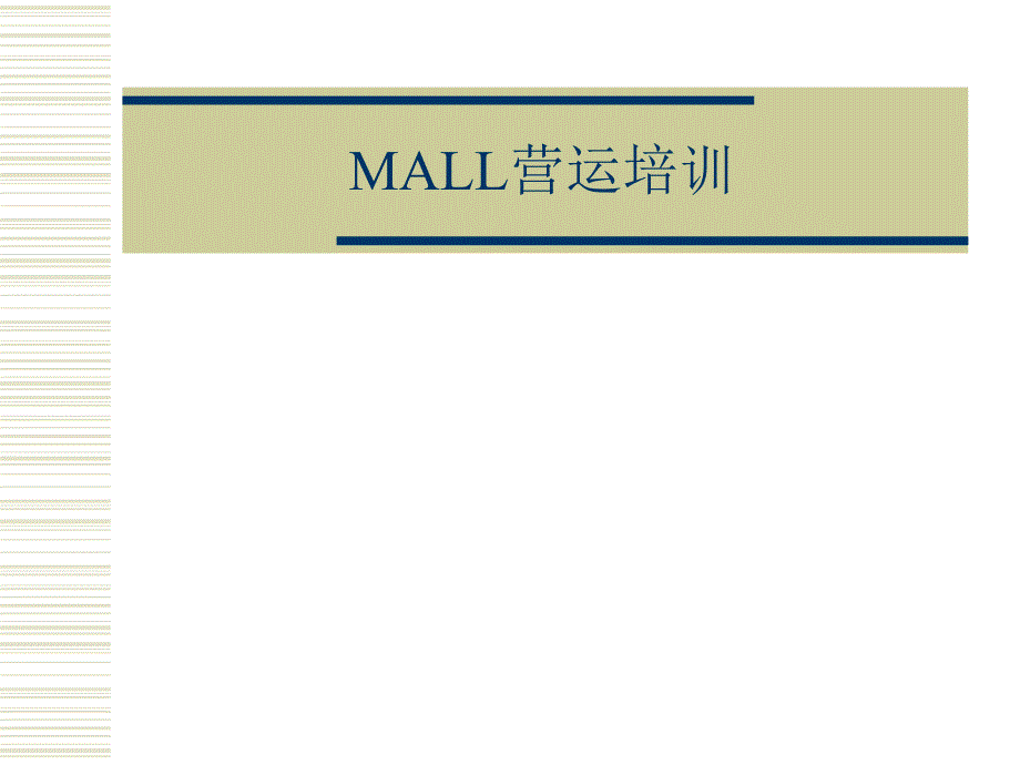 MALL营运培训_第1页