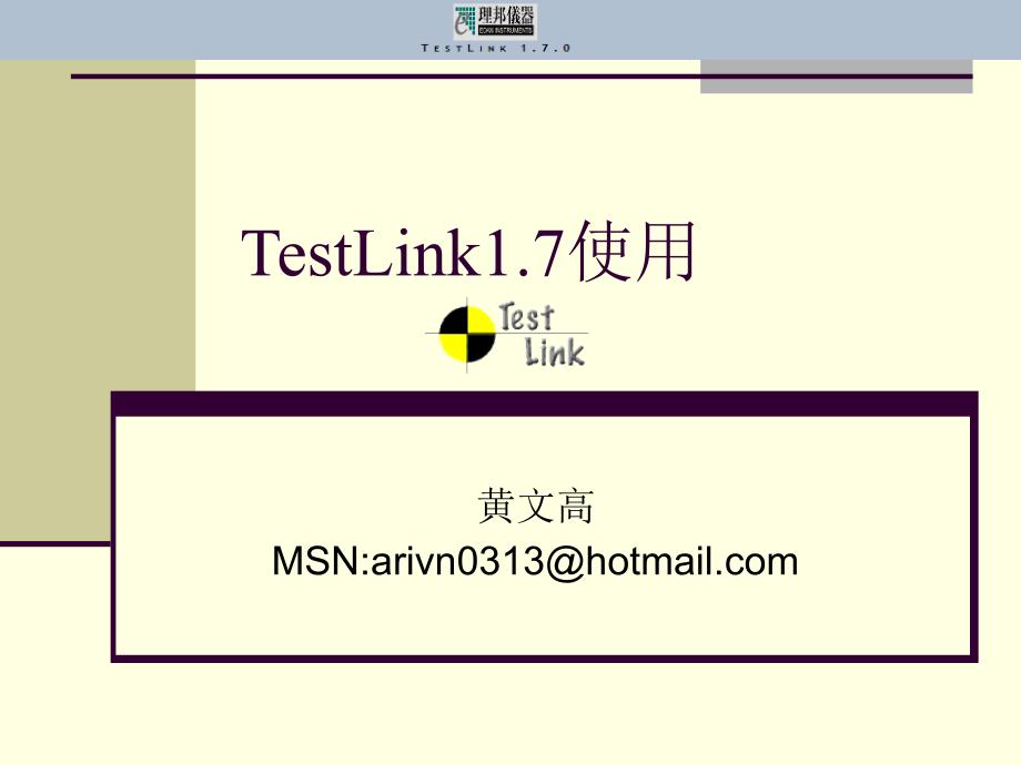 testlink使用培训0_第1页