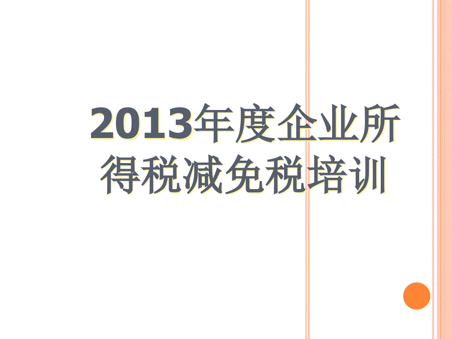 XXXX年度企业所得税减免税培训(小微企业有改变)_第1页